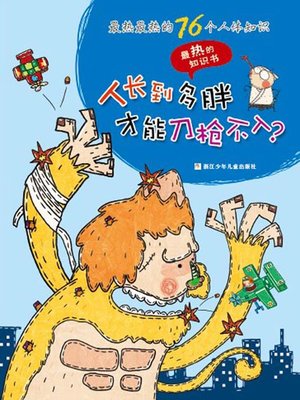 cover image of 最热的知识书·最热最热的76个人体知识:人长到多胖才能刀枪不入(76 Most Awesome Trivia Questions:People grow to much fat to invulnerability)